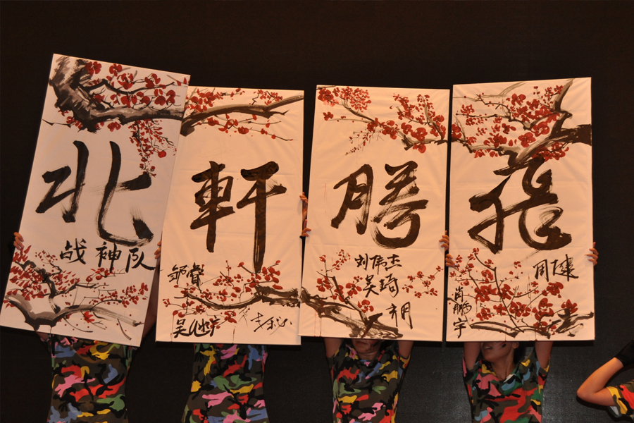 艹艹逼艹逼艹逼"北轩腾飞"