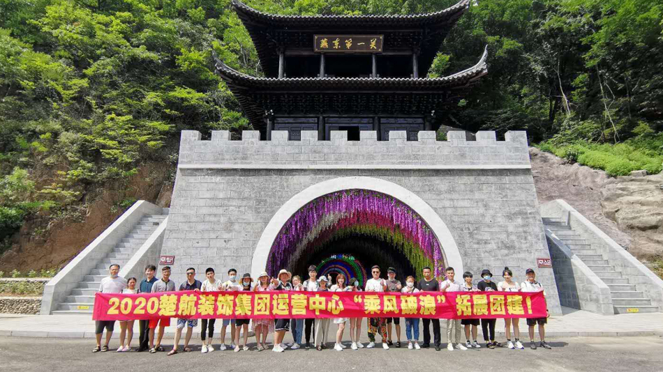 啊啊啊操我逼逼2020楚航装饰集团运营中心“乘风破浪” 拓展团建