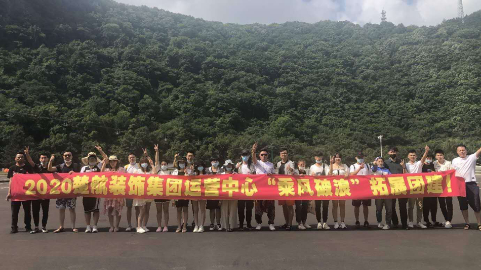 在线免费操女生的逼看2020楚航装饰集团运营中心“乘风破浪” 拓展团建