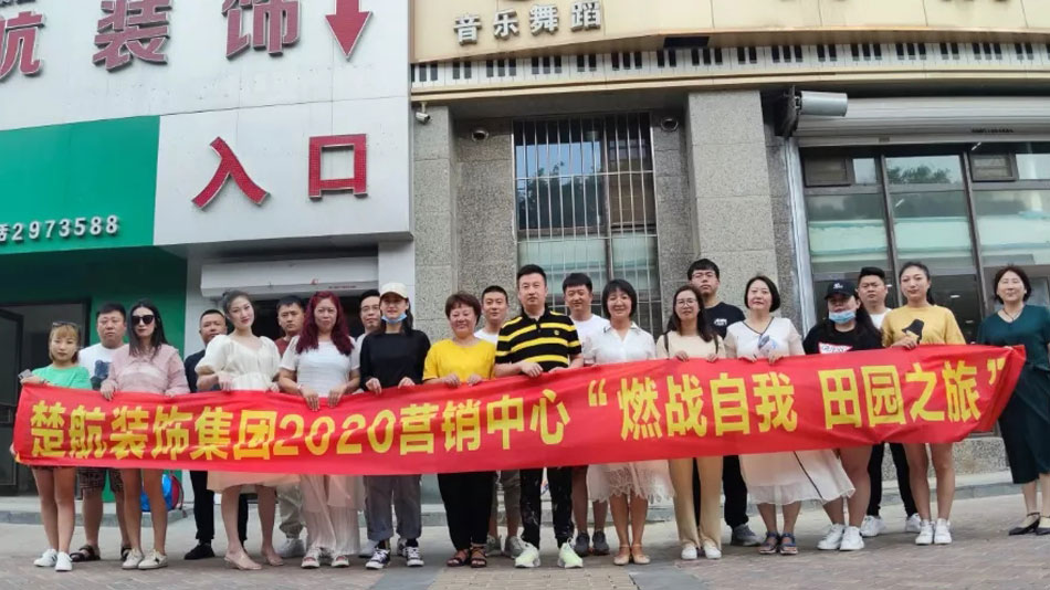 日逼网站W楚航装饰集团2020营销中心“燃烧自我 田园之旅”